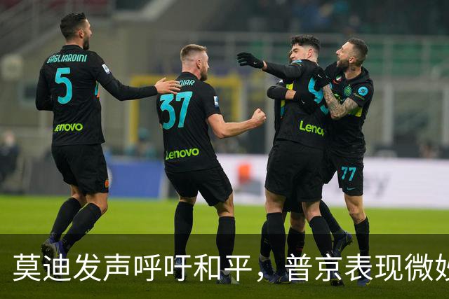 莫迪发声呼吁和平，普京表现微妙引发热议