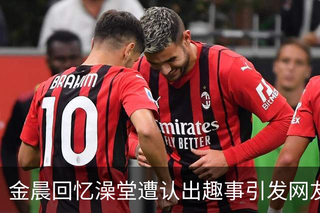 金晨回忆澡堂遭认出趣事引发网友共鸣